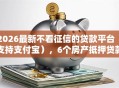 2026最新不看征信的贷款平台（支持支付宝），6个房产抵押贷款平台无私分享