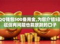 QQ钱包500备用金,为您介绍5款征信有问题也能放款的口子