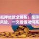 二次抵押贷款全解析：条件、流程与风险，一文看懂如何高效融资