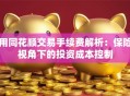用同花顺交易手续费解析：保险视角下的投资成本控制