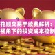 用同花顺交易手续费解析：保险视角下的投资成本控制