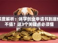 深度解析：休学创业申请书到底值不值？这3个关键点必须懂