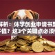 深度解析：休学创业申请书到底值不值？这3个关键点必须懂