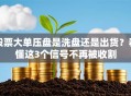 股票大单压盘是洗盘还是出货？看懂这3个信号不再被收割