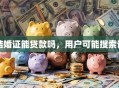 结婚证能贷款吗，用户可能搜索词