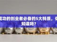 成功的创业者必备的5大特质，你知道吗？