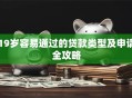 19岁容易通过的贷款类型及申请全攻略