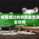 19岁容易通过的贷款类型及申请全攻略