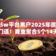 贷款5w平台黑户2025年很少人懂的门道！隆重聚合5个14天稳下口子