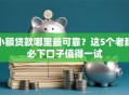 小额贷款哪里最可靠？这5个老赖必下口子值得一试