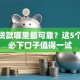 小额贷款哪里最可靠？这5个老赖必下口子值得一试
