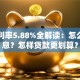贷款利率5.88%全解读：怎么算利息？怎样贷款更划算？