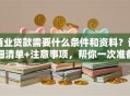 商业贷款需要什么条件和资料？详细清单+注意事项，帮你一次准备齐