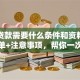 商业贷款需要什么条件和资料？详细清单+注意事项，帮你一次准备齐