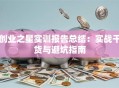 创业之星实训报告总结：实战干货与避坑指南