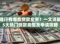 建行有哪些贷款业务？一文详解5大热门贷款类型及申请攻略