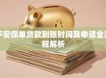 平安保单贷款到账时间及申请全流程解析