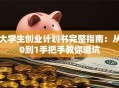 大学生创业计划书完整指南：从0到1手把手教你避坑