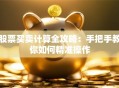 股票买卖计算全攻略：手把手教你如何精准操作