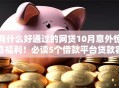 有什么好通过的网贷10月意外惊喜福利！必读5个借款平台贷款容易通过