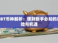 BBT币种解析：理财新手必知的风险与机遇