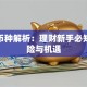 BBT币种解析：理财新手必知的风险与机遇