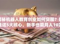 揭秘机器人教育创业如何突围？抓住这5大核心，新手也能月入10万+