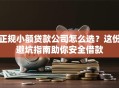 正规小额贷款公司怎么选？这份避坑指南助你安全借款