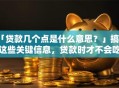 「贷款几个点是什么意思？」搞懂这些关键信息，贷款时才不会吃亏