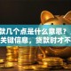 「贷款几个点是什么意思？」搞懂这些关键信息，贷款时才不会吃亏