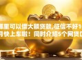 哪里可以借大额贷款,征信不好10月快上车啦！同时介绍5个网贷口子借钱征信不好难