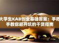 大学生KAB创业基础答案：手把手教你避开坑的干货指南