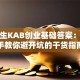 大学生KAB创业基础答案：手把手教你避开坑的干货指南