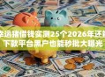 幸运猪借钱实测25个2026年还能下款平台黑户也能秒批大曝光