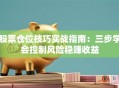 股票仓位技巧实战指南：三步学会控制风险稳赚收益