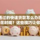 容易通过的快速贷款怎么办理？不想多花时间？这些技巧让你高效办理