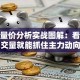 股票量价分析实战图解：看懂成交量就能抓住主力动向