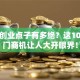 老外创业点子有多绝？这10个冷门商机让人大开眼界！