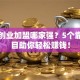 小本创业加盟哪家强？5个靠谱项目助你轻松赚钱！