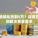 用保险轻松贷到5万？这些方法帮你解决资金需求