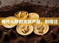 有什么好的贷款产品，别错过