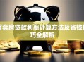 首套房贷款利率计算方法及省钱技巧全解析