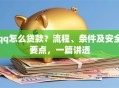 qq怎么贷款？流程、条件及安全要点，一篇讲透