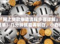 「网上贷款申请流程步骤详解」超简单！几分钟就能弄明白，小白也能轻松操作