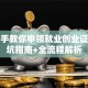 手把手教你申领就业创业证！避坑指南+全流程解析