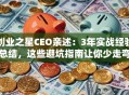 创业之星CEO亲述：3年实战经验总结，这些避坑指南让你少走弯路！