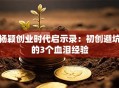 杨颖创业时代启示录：初创避坑的3个血泪经验