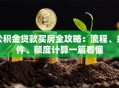 公积金贷款买房全攻略：流程、条件、额度计算一篇看懂