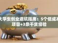大学生创业避坑指南：5个低成本项目+3条干货经验