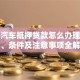 全款汽车抵押贷款怎么办理？流程、条件及注意事项全解析